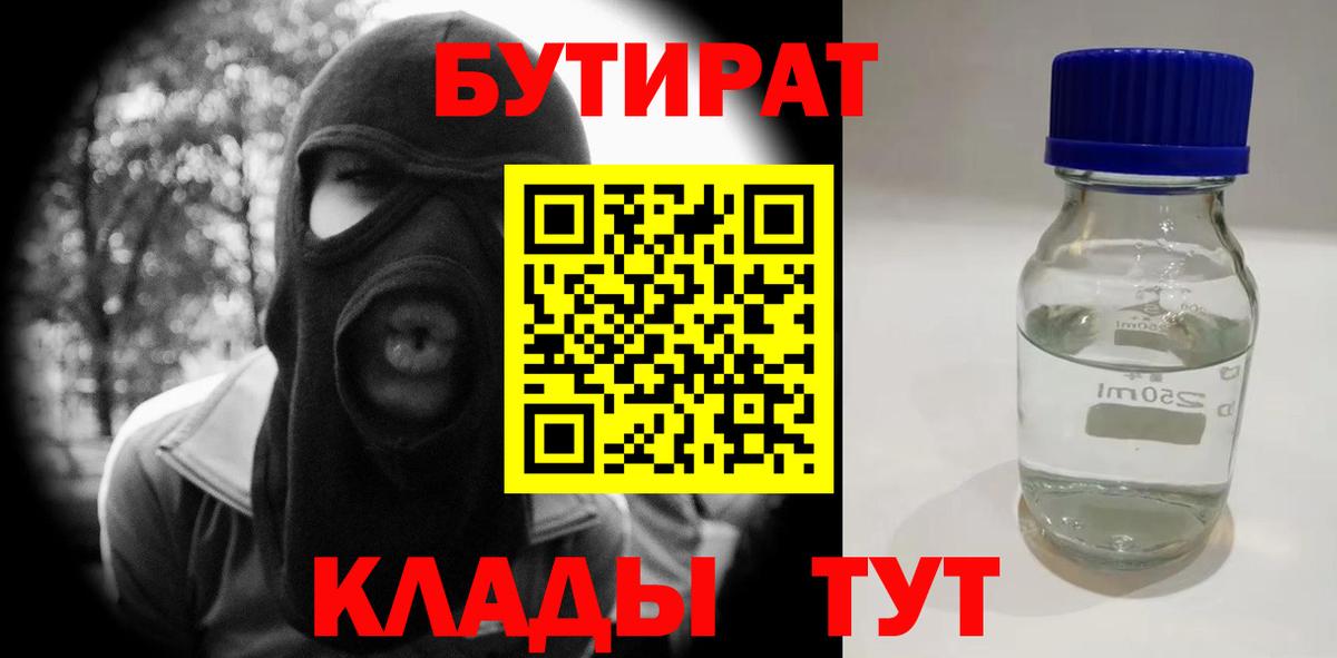 БУТИРАТ Butirat Югорск